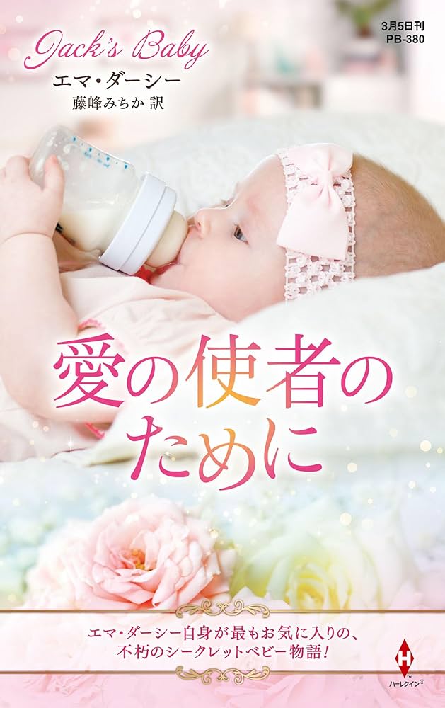 中古】 愛の使者のために/ハーパーコリンズ・ジャパン/エマ
